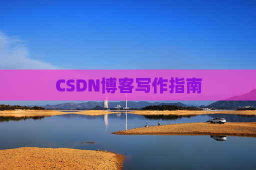 CSDN博客写作指南