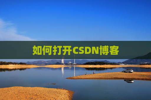 如何打开CSDN博客