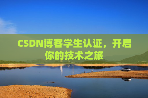 CSDN博客学生认证,开启你的技术之旅