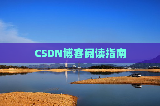 CSDN博客阅读指南