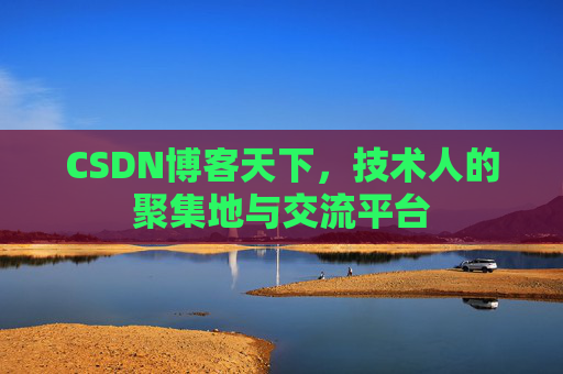 CSDN博客天下，技术人的聚集地与交流平台